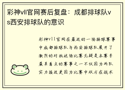 彩神vll官网赛后复盘：成都排球队vs西安排球队的意识