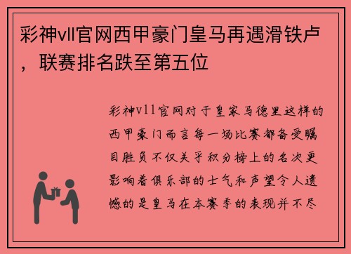 彩神vll官网西甲豪门皇马再遇滑铁卢，联赛排名跌至第五位