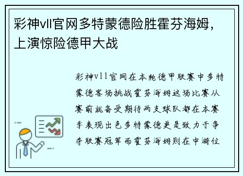 彩神vll官网多特蒙德险胜霍芬海姆，上演惊险德甲大战