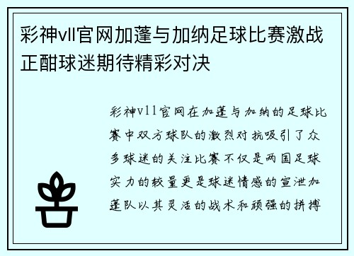 彩神vll官网加蓬与加纳足球比赛激战正酣球迷期待精彩对决