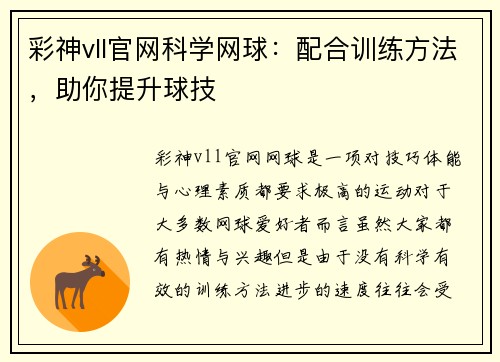 彩神vll官网科学网球：配合训练方法，助你提升球技