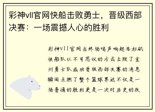 彩神vll官网快船击败勇士，晋级西部决赛：一场震撼人心的胜利
