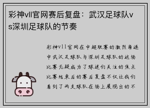 彩神vll官网赛后复盘：武汉足球队vs深圳足球队的节奏