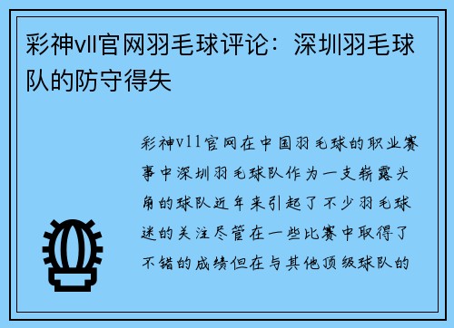 彩神vll官网羽毛球评论：深圳羽毛球队的防守得失