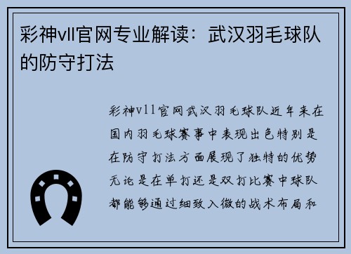 彩神vll官网专业解读：武汉羽毛球队的防守打法