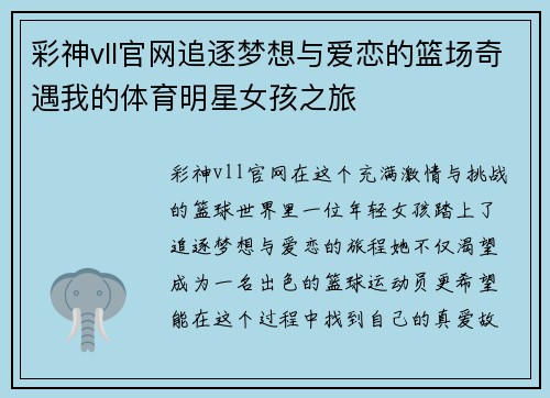 彩神vll官网追逐梦想与爱恋的篮场奇遇我的体育明星女孩之旅