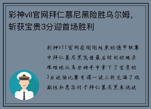 彩神vll官网拜仁慕尼黑险胜乌尔姆，斩获宝贵3分迎首场胜利