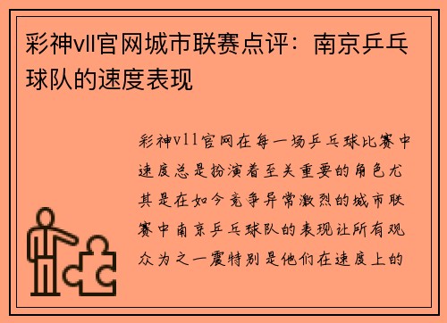 彩神vll官网城市联赛点评：南京乒乓球队的速度表现