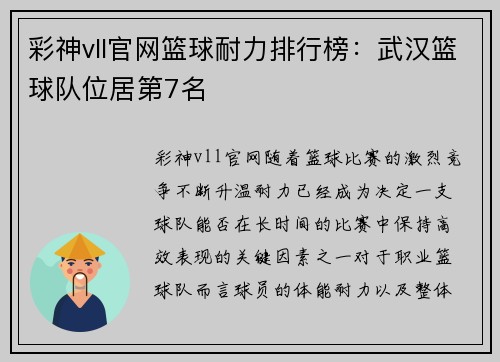 彩神vll官网篮球耐力排行榜：武汉篮球队位居第7名