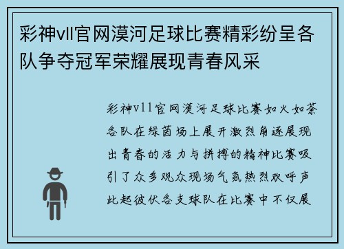 彩神vll官网漠河足球比赛精彩纷呈各队争夺冠军荣耀展现青春风采