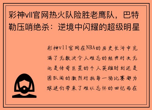 彩神vll官网热火队险胜老鹰队，巴特勒压哨绝杀：逆境中闪耀的超级明星