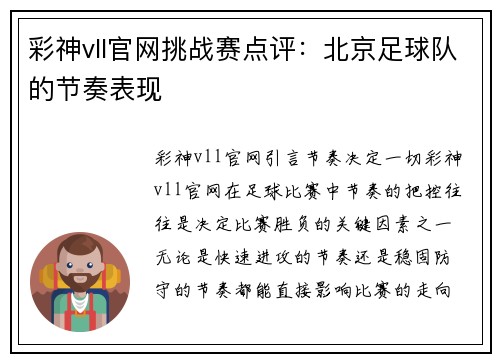 彩神vll官网挑战赛点评：北京足球队的节奏表现