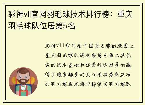 彩神vll官网羽毛球技术排行榜：重庆羽毛球队位居第5名