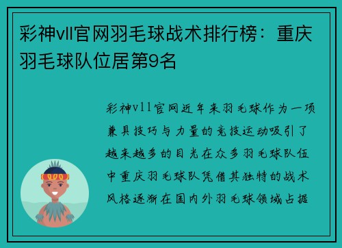 彩神vll官网羽毛球战术排行榜：重庆羽毛球队位居第9名