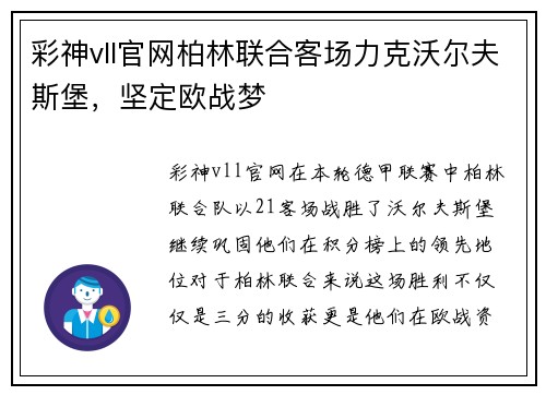 彩神vll官网柏林联合客场力克沃尔夫斯堡，坚定欧战梦