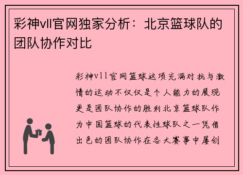 彩神vll官网独家分析：北京篮球队的团队协作对比