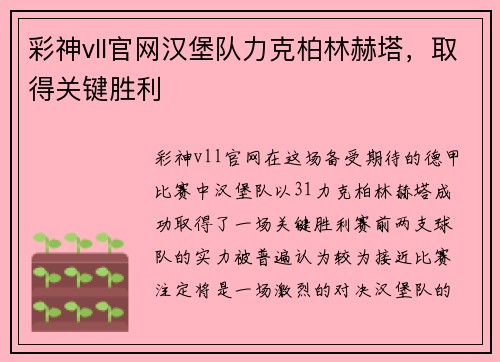 彩神vll官网汉堡队力克柏林赫塔，取得关键胜利