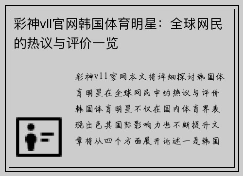 彩神vll官网韩国体育明星：全球网民的热议与评价一览