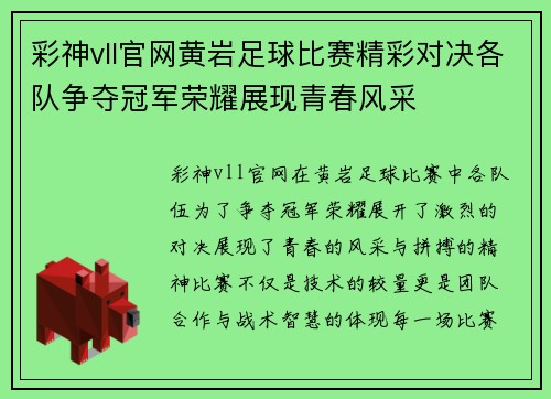 彩神vll官网黄岩足球比赛精彩对决各队争夺冠军荣耀展现青春风采