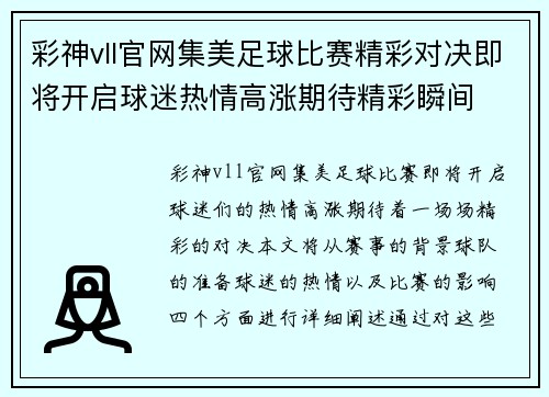 彩神vll官网集美足球比赛精彩对决即将开启球迷热情高涨期待精彩瞬间