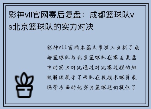 彩神vll官网赛后复盘：成都篮球队vs北京篮球队的实力对决