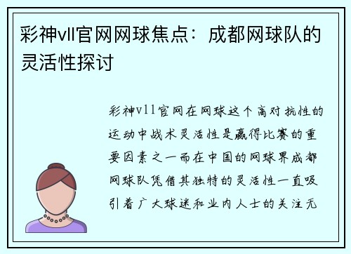 彩神vll官网网球焦点：成都网球队的灵活性探讨