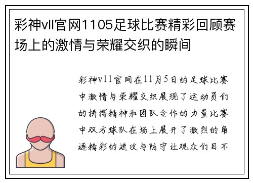 彩神vll官网1105足球比赛精彩回顾赛场上的激情与荣耀交织的瞬间