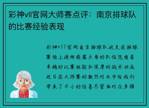 彩神vll官网大师赛点评：南京排球队的比赛经验表现