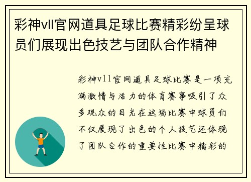 彩神vll官网道具足球比赛精彩纷呈球员们展现出色技艺与团队合作精神