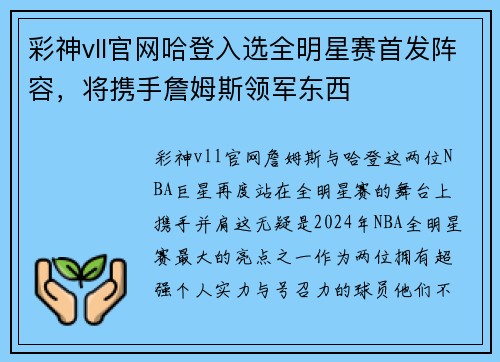 彩神vll官网哈登入选全明星赛首发阵容，将携手詹姆斯领军东西