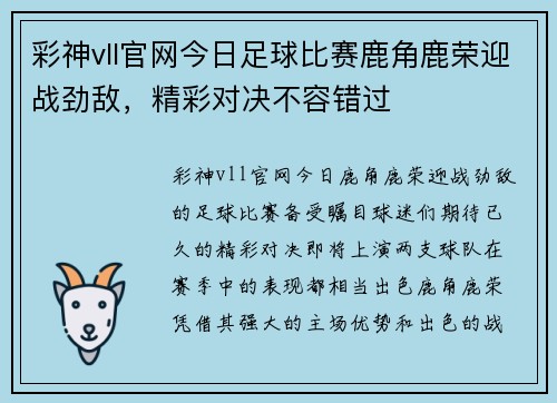 彩神vll官网今日足球比赛鹿角鹿荣迎战劲敌，精彩对决不容错过