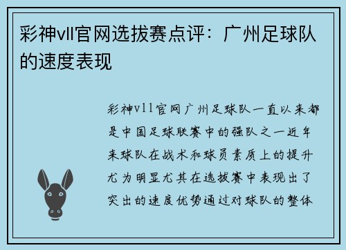 彩神vll官网选拔赛点评：广州足球队的速度表现