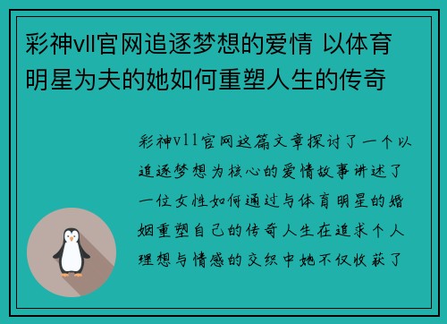 彩神vll官网追逐梦想的爱情 以体育明星为夫的她如何重塑人生的传奇