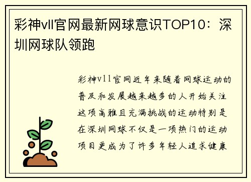 彩神vll官网最新网球意识TOP10：深圳网球队领跑