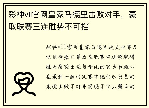 彩神vll官网皇家马德里击败对手，豪取联赛三连胜势不可挡