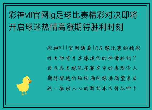 彩神vll官网lg足球比赛精彩对决即将开启球迷热情高涨期待胜利时刻