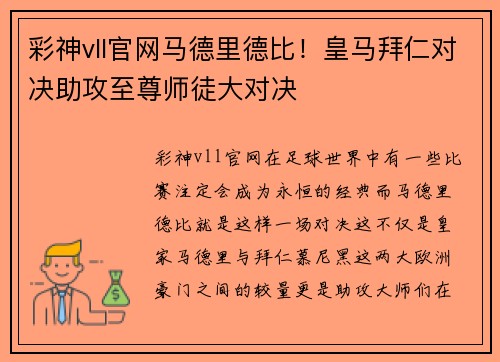 彩神vll官网马德里德比！皇马拜仁对决助攻至尊师徒大对决