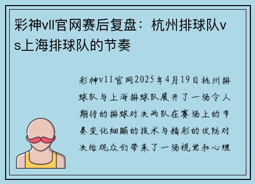 彩神vll官网赛后复盘：杭州排球队vs上海排球队的节奏