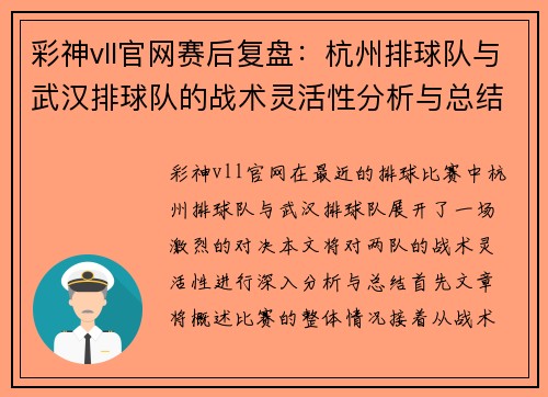 彩神vll官网赛后复盘：杭州排球队与武汉排球队的战术灵活性分析与总结