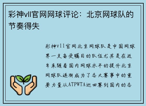 彩神vll官网网球评论：北京网球队的节奏得失