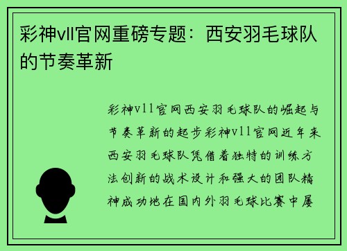 彩神vll官网重磅专题：西安羽毛球队的节奏革新