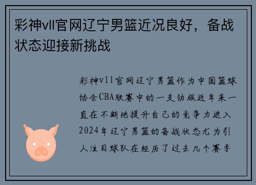 彩神vll官网辽宁男篮近况良好，备战状态迎接新挑战