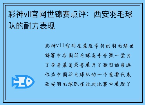 彩神vll官网世锦赛点评：西安羽毛球队的耐力表现