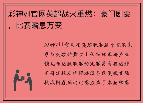 彩神vll官网英超战火重燃：豪门剧变，比赛瞬息万变