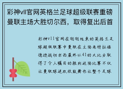 彩神vll官网英格兰足球超级联赛重磅曼联主场大胜切尔西，取得复出后首胜