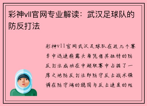 彩神vll官网专业解读：武汉足球队的防反打法