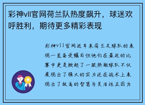 彩神vll官网荷兰队热度飙升，球迷欢呼胜利，期待更多精彩表现
