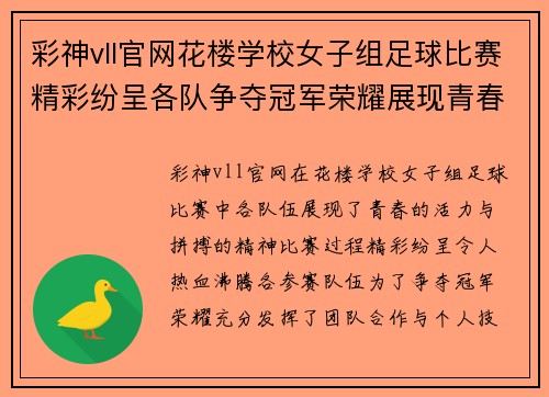 彩神vll官网花楼学校女子组足球比赛精彩纷呈各队争夺冠军荣耀展现青春风采