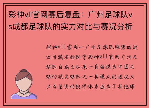 彩神vll官网赛后复盘：广州足球队vs成都足球队的实力对比与赛况分析