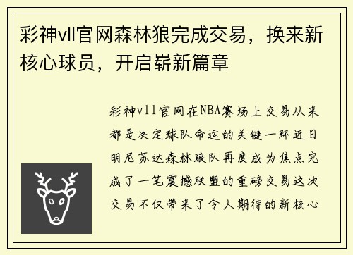 彩神vll官网森林狼完成交易，换来新核心球员，开启崭新篇章